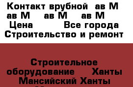  Контакт врубной  ав2М4,ав2М10, ав2М15, ав2М20. › Цена ­ 100 - Все города Строительство и ремонт » Строительное оборудование   . Ханты-Мансийский,Ханты-Мансийск г.